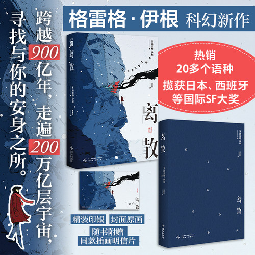 现货 离散 [澳]格雷格・伊根 著  伊根科幻新作 热销20多种语言版本 揽获各大国际SF大奖 时间尺度与宇宙尺度最宏大的科幻小说之一