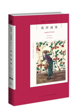 阿加莎03：寓所谜案（2版） 阿加莎克里斯蒂全集系列03 新星出版社阿婆安乐椅神探马普尔小姐悬疑推理小说经典书籍午夜文库352