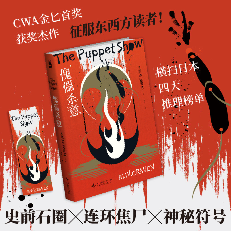 华盛顿·坡系列：傀儡杀意 M.W.克雷文著 英国犯罪小说高荣誉CWA金匕首奖获奖杰作