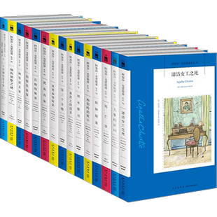 阿婆71~85册 阿加莎克里斯蒂全集系列全15册 悬崖上的谋杀黑麦奇案首相绑架案清洁女工之死等侦探推理悬疑小说