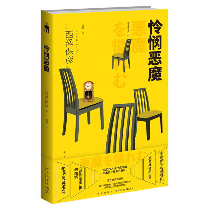 现货正版 怜悯恶魔 西泽保彦匠千晓系列10酩酊四人组推理侦探悬疑解谜午夜文库小说书籍