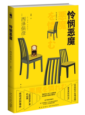 现货正版 怜悯恶魔 西泽保彦匠千晓系列10酩酊四人组推理侦探悬疑解谜午夜文库小说书籍