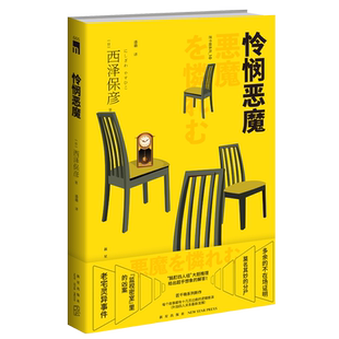 现货正版 怜悯恶魔 西泽保彦匠千晓系列10酩酊四人组推理侦探悬疑解谜午夜文库小说书籍