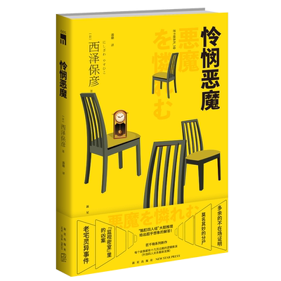 现货正版 怜悯恶魔 西泽保彦匠千晓系列10酩酊四人组推理侦探悬疑解谜午夜文库小说书籍