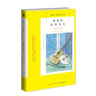 阿加莎51：神秘的奎因先生（2版） 阿加莎克里斯蒂全集系列51 阿婆神探侦探悬疑推理小说经典书籍新星出版社午夜文库编号542