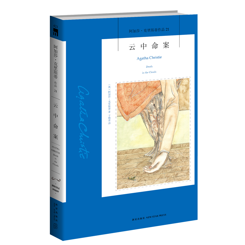阿加莎21：云中命案（2版）阿加莎克里斯蒂全集系列21 阿婆神探侦探悬疑推理小说经典书籍新星出版社午夜文库AC