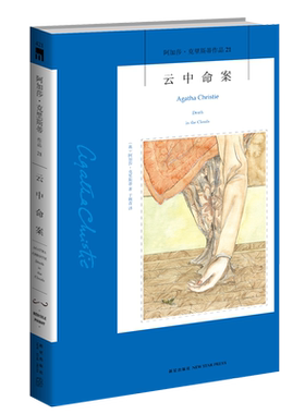 阿加莎21云中命案侦探悬疑