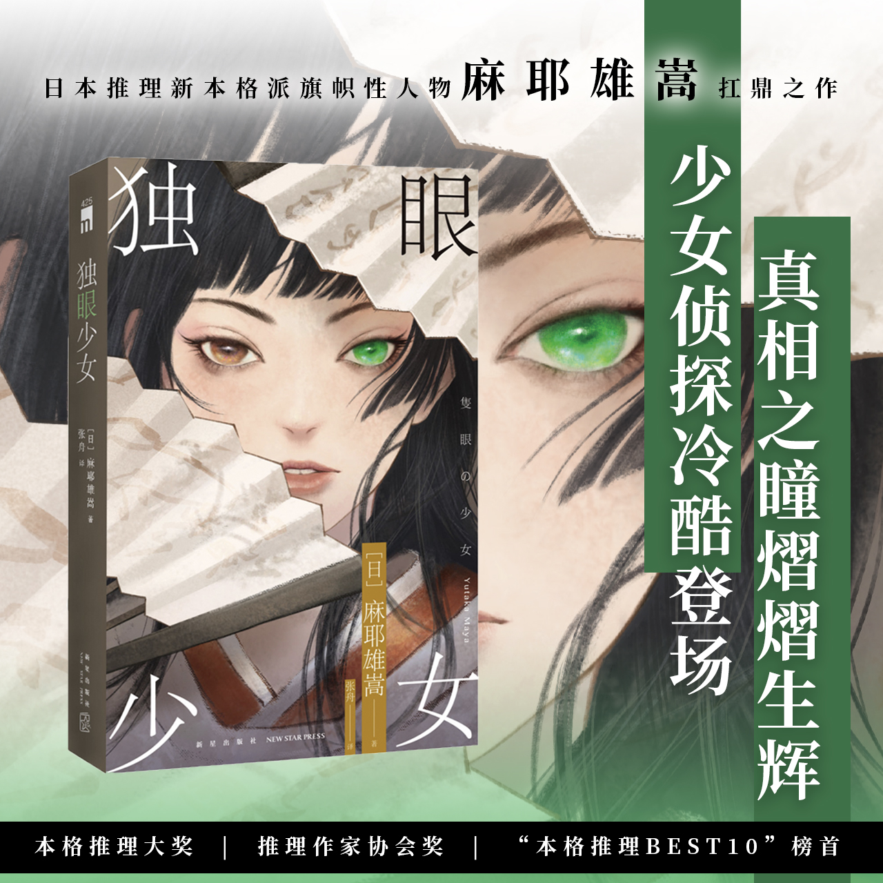 现货正版 独眼少女（2版） [日] 麻耶雄嵩 著 日本推理新本格派旗帜性人物麻耶雄嵩扛鼎之作 少女侦探冷酷登场 午夜文库新星出版社