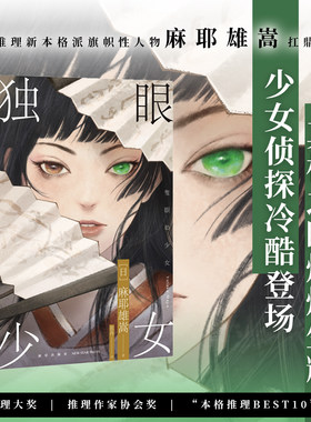 现货正版 独眼少女（2版） [日] 麻耶雄嵩 著 日本推理新本格派旗帜性人物麻耶雄嵩扛鼎之作 少女侦探冷酷登场 午夜文库新星出版社