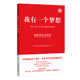 陈晋总主编 现货正版 社人民中国丛书系列主题党政社科图书籍 戚义明著新星出版 我有一个梦想：如何看待中国梦