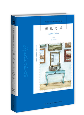 阿加莎30：葬礼之后（2版） 阿加莎克里斯蒂全集系列30 阿婆笔下波洛神探侦探悬疑推理小说经典书籍新星出版社午夜文库编号460