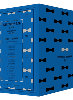 新星出版社大侦探波洛系列第二辑