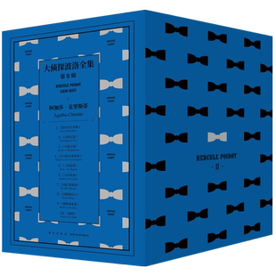 新版现货 大侦探波洛全集第二辑 阿加莎克里斯蒂作品集神探波洛系列午夜文库侦探推理悬疑解谜小说书籍ABC谋杀案古墓之谜等