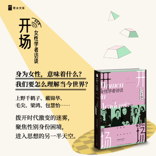 开场：女性学者访谈新星出版社