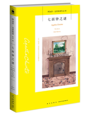 阿加莎克里斯蒂全集系列05