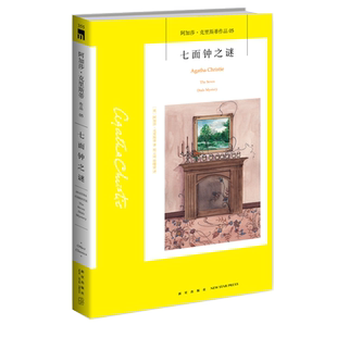 阿加莎05:七面钟之谜(2版) 阿加莎克里斯蒂全集系列05 阿婆笔下神探侦探悬疑推理小说经典书籍新星出版社午夜文库编号355
