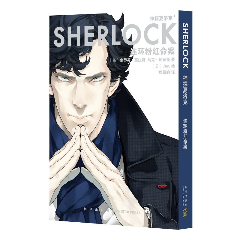 正版 神探夏洛克:连环粉红命案 漫画傲娇卷福与呆萌花生携手探案之旅 新星出版社悬疑推理解谜书籍