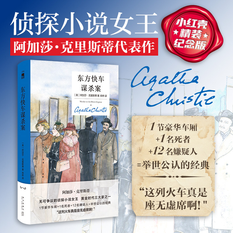 东方快车谋杀案（精装纪念新版）午夜文库 阿加莎侦探小说林白之子绑架案 英国女王图片