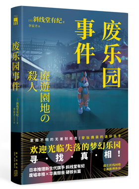 现货 废乐园事件 [日]斜线堂有纪 著 日本推理新生代旗手 斜线堂有纪 超长伏线回收，废墟本格硬核长篇 午夜文库