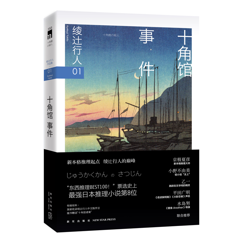 随书赠送“十角馆请柬”