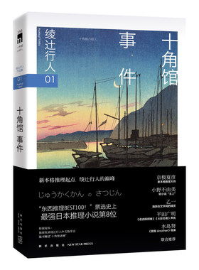 随书赠送“十角馆请柬”