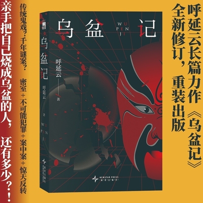 乌盆记呼延云密室推理小说扫鼠岭午夜文库新星出版社