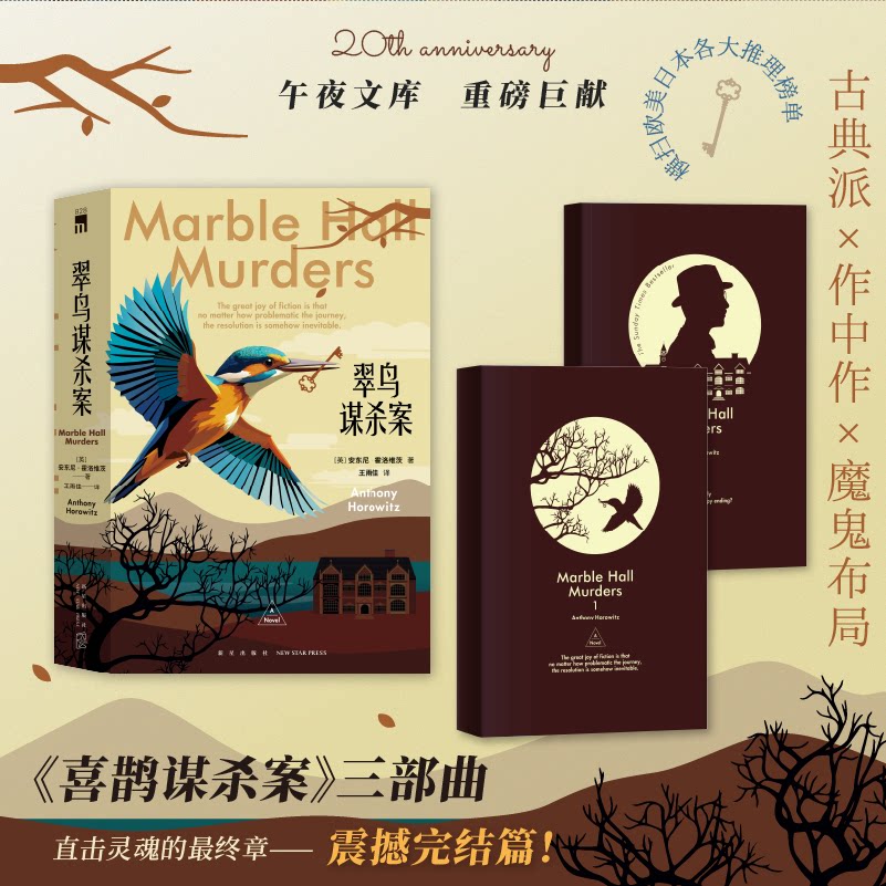 预售 翠鸟谋杀案（全两册）喜鹊猫头鹰谋杀案续作 安东尼霍洛维茨英剧侦探悬疑推理小说书新星出版社午夜文库