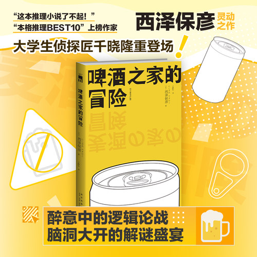预售正版 啤酒之家的冒险 安乐椅侦探小说脑洞大开全文推理 西泽保彦绝版多年推理论战 新星出版社午夜文库悬疑推理小说匠千晓系列