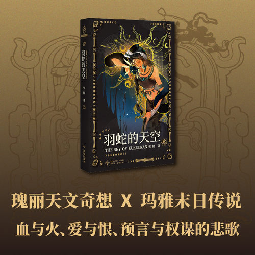 幻象文库科幻小说羽蛇的天空