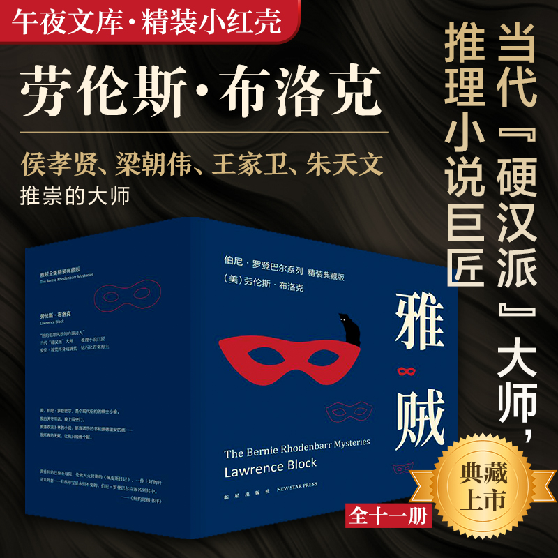 现货正版 雅贼全集精装典藏版 精装小红壳系列全11册 劳伦斯布洛克雅贼系列侦探悬疑推理小说 硬汉派文学新星出版社午夜文库书