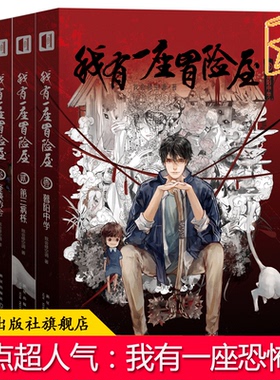 正版包邮 我有一座冒险屋123 恐怖屋我会修空调暮阳中学第三病栋怪谈协会全3册 恐怖搞笑悬疑惊悚小说书籍新星出版社