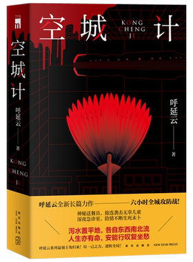 正版空城计呼延全新长篇力作