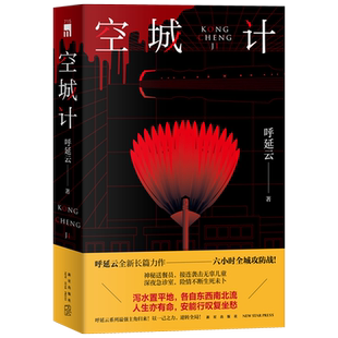 【豆瓣2022年推理悬疑榜】空城计 呼延云全新长篇力作六小时全城攻防战 本土原创推理悬疑侦探小说其他作品有扫鼠岭嬗变书籍