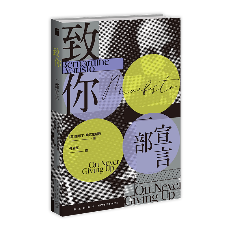 现货正版 致你：一部宣言 伯娜丁埃瓦里斯托著 布克奖得主女孩女人与其他作者全新力作新星出版社若水文库