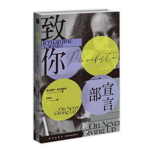 现货正版 致你：一部宣言 伯娜丁埃瓦里斯托著 布克奖得主女孩女人与其他作者全新力作新星出版社若水文库