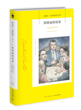 阿加莎79：斯塔福特疑案（2版） 阿加莎克里斯蒂作品全集系列79 阿婆笔下神探侦探悬疑历史类推理小说书籍新星出版社午夜文库