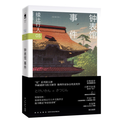 现货正版 钟表馆事件（3版）[日]绫辻行人 著 “馆系列”第五弹 华丽谜团与惊天解答 推理作家协会奖获奖作 午夜文库