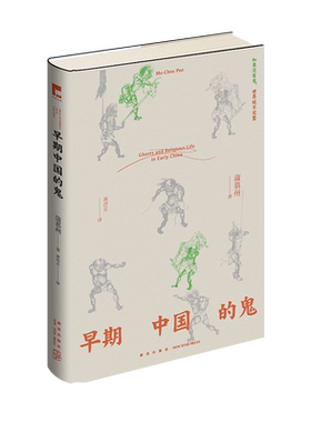 早期中国的鬼精装双封