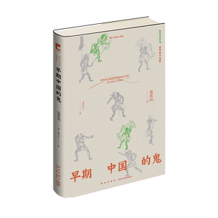 正版现货 早期中国的鬼 蒲慕州 著 透过“鬼”洞察历史与人心完整认识 吉金文库中国社会民间信仰道教佛教志怪驱鬼解释