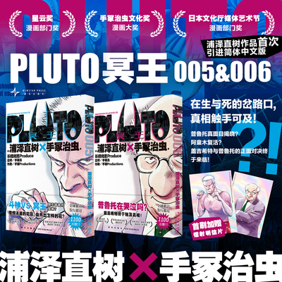 正版现货 首刷版【赠镭射明信片x2】PLUTO冥王5+6两册套装 浦泽直树作品 简体中文版 为不朽名作注入灵魂 漫画畅销书籍 新星出版社