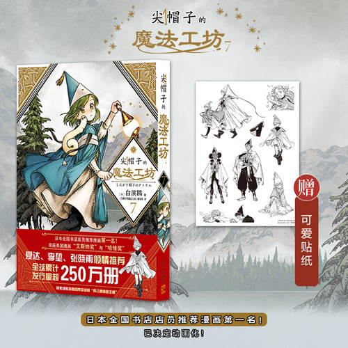 尖帽子的魔法工坊7白滨鸥