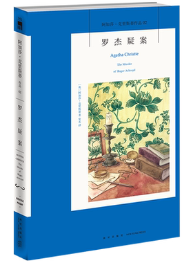 正版现货 阿加莎02：罗杰疑案 阿加莎克里斯蒂全集系列02 阿婆神探侦探悬疑推理小说经典书籍新星出版社午夜文库AC