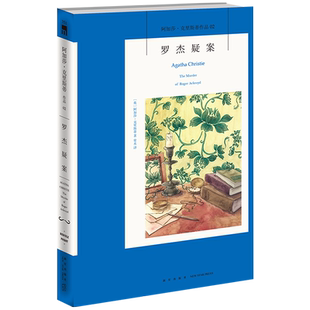 现货 阿加莎02：罗杰疑案 阿加莎克里斯蒂全集系列02 阿婆神探侦探悬疑推理小说经典书籍新星出版社午夜文库AC