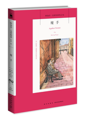 阿加莎16：魔手（2版）  阿加莎克里斯蒂全集系列16 新星出版社 阿婆安乐椅神探马普尔小姐悬疑推理小说经典书籍午夜文库416