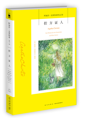 阿加莎55：控方证人（2版） 阿加莎克里斯蒂全集系列55  原死亡之犬阿婆笔下神探侦探悬疑推理小说经典新星出版社午夜文库编号553