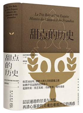 官方正版 甜点的历史 [法] 玛格洛娜·图桑-撒玛 著 纵贯3000年，横跨大洲大洋的甜蜜之旅 80种声名远扬的招牌甜点