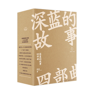 正版现货 深蓝的故事四部曲 深蓝 著 一线民警深蓝非虚构作品大合集 五十多件真实人间案例，呈现执念与无奈交织的悲喜人生