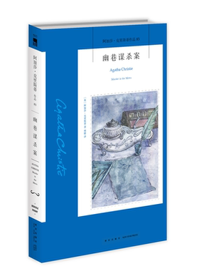 阿加莎83：幽巷谋杀案（2版） 阿加莎克里斯蒂全集系列83 阿婆笔下波洛神探侦探悬疑推理小说经典书籍新星出版社午夜文库书籍