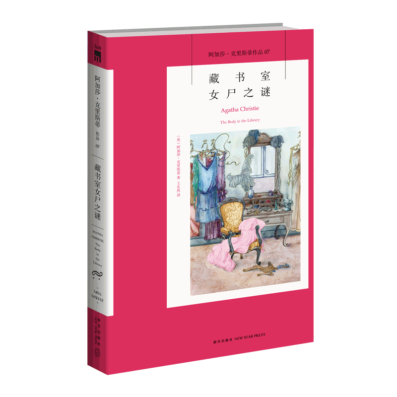 正版 阿加莎07：藏书室女尸之谜 阿加莎克里斯蒂全集系列07 新星出版社阿婆安乐椅神探马普尔小姐悬疑推理小说经典书籍AC