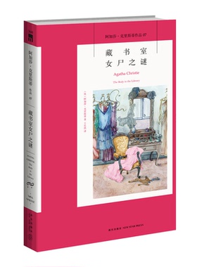 正版 阿加莎07：藏书室女尸之谜 阿加莎克里斯蒂全集系列07 新星出版社阿婆安乐椅神探马普尔小姐悬疑推理小说经典书籍AC